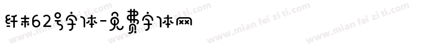 纤末62号字体字体转换
