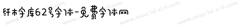纤末字库62号字体字体转换