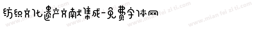 纺织文化遗产文献集成字体转换