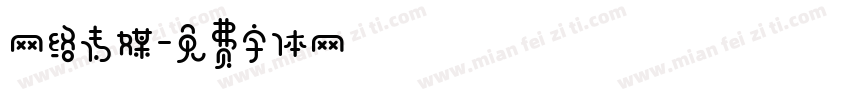 网络传媒字体转换