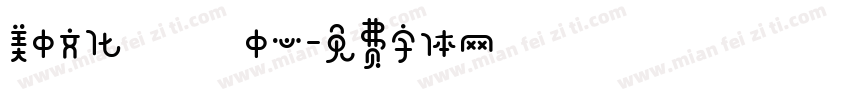 美中文化產業中心字体转换