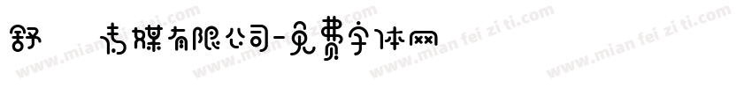 舒娮传媒有限公司字体转换