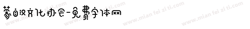 蒙自汉文化协会字体转换