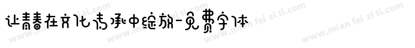 让青春在文化传承中绽放字体转换