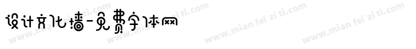 设计文化墙字体转换