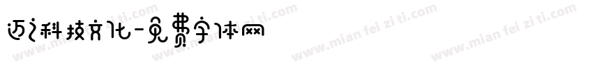 迈之科技文化字体转换