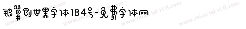 银翼创世黑字体184号字体转换