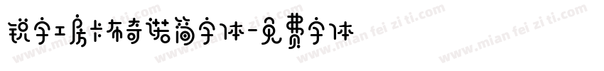 锐字工房卡布奇诺简字体字体转换