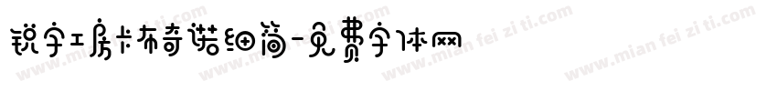 锐字工房卡布奇诺细简字体转换