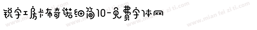 锐字工房卡布奇诺细简10字体转换