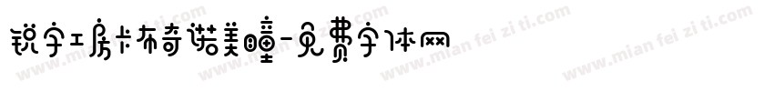 锐字工房卡布奇诺美瞳字体转换