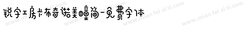锐字工房卡布奇诺美瞳简字体转换