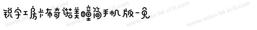 锐字工房卡布奇诺美瞳简手机版字体转换