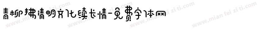青柳拂清明文化续长情字体转换