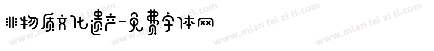 非物质文化遗产字体转换