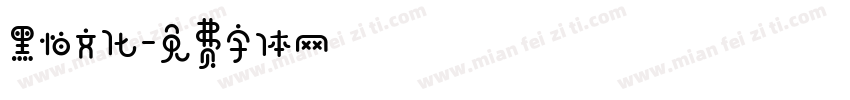 黑怕文化字体转换