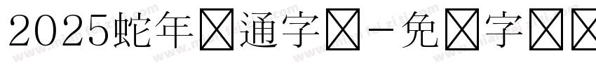 2025蛇年卡通字体字体转换