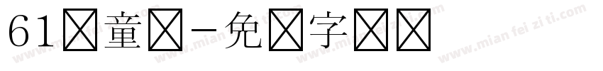61儿童节字体转换