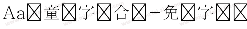 Aa儿童节字体合辑字体转换