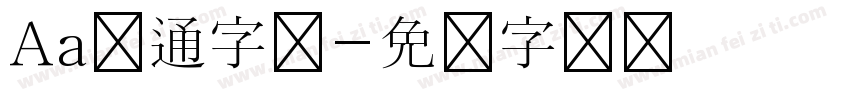 Aa卡通字体字体转换