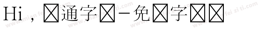 Hi，卡通字体字体转换