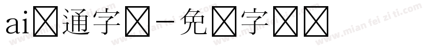 ai卡通字体字体转换