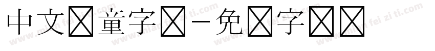 中文儿童字体字体转换
