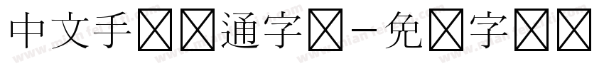 中文手写卡通字体字体转换