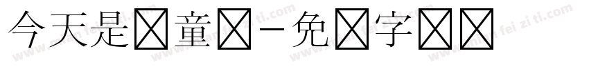 今天是儿童节字体转换