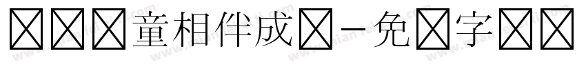 倾听儿童相伴成长字体转换