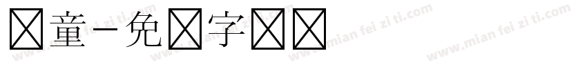 儿童字体转换