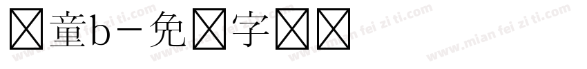 儿童b字体转换