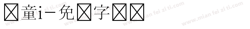 儿童i字体转换