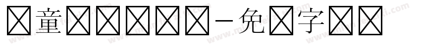 儿童乐园别样红字体转换