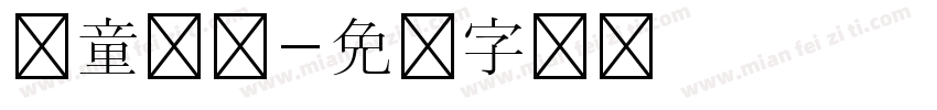 儿童书体字体转换