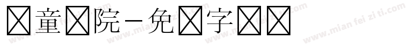 儿童医院字体转换