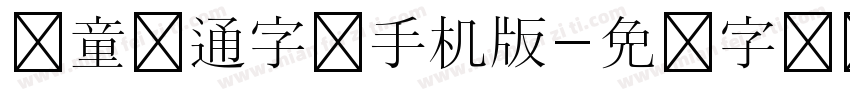 儿童卡通字体手机版字体转换