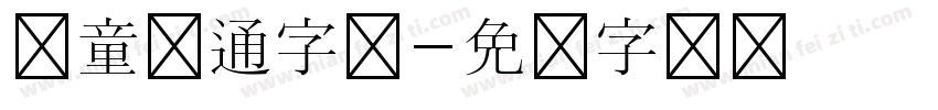 儿童卡通字库字体转换