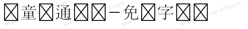儿童卡通简体字体转换