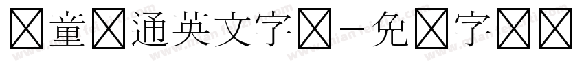 儿童卡通英文字体字体转换