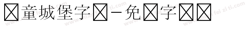 儿童城堡字体字体转换