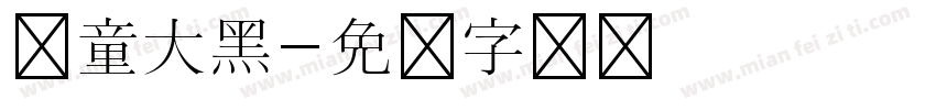 儿童大黑字体转换