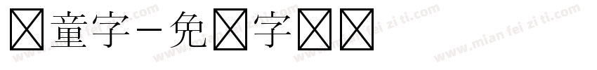 儿童字字体转换