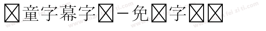 儿童字幕字体字体转换