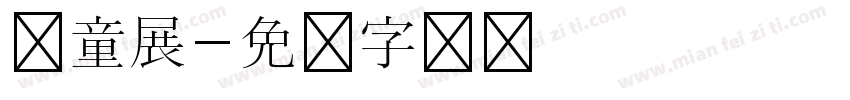 儿童展字体转换