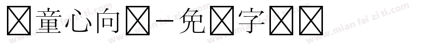 儿童心向党字体转换