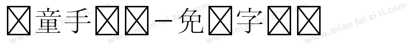 儿童手写体字体转换
