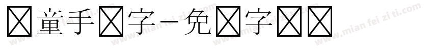儿童手写字字体转换