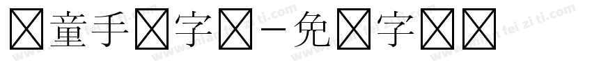 儿童手绘字库字体转换
