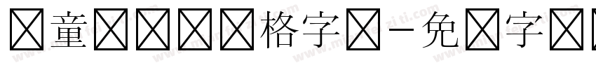 儿童插画体风格字体字体转换